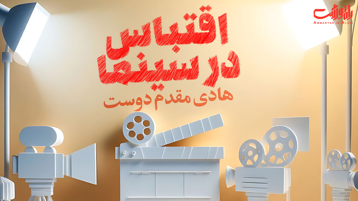 همه چیز درباره دوره طلایی «اقتباس در سینما»