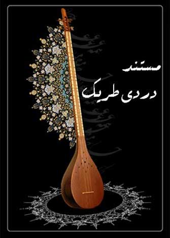 دردی طریک