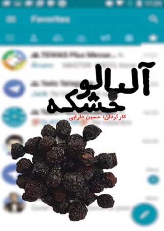 آلبالو خشکه