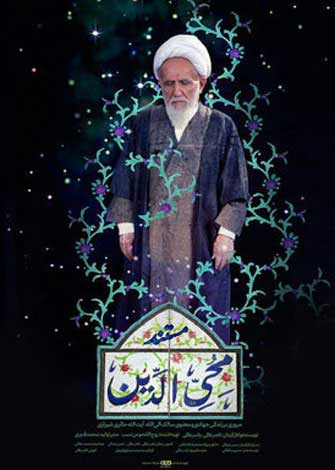 محی الدین