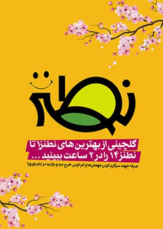 گلچین نطنز (1تا14)