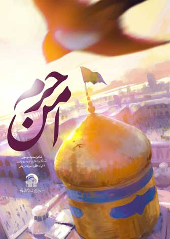 حرم امن