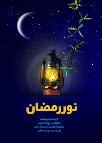 نور رمضان