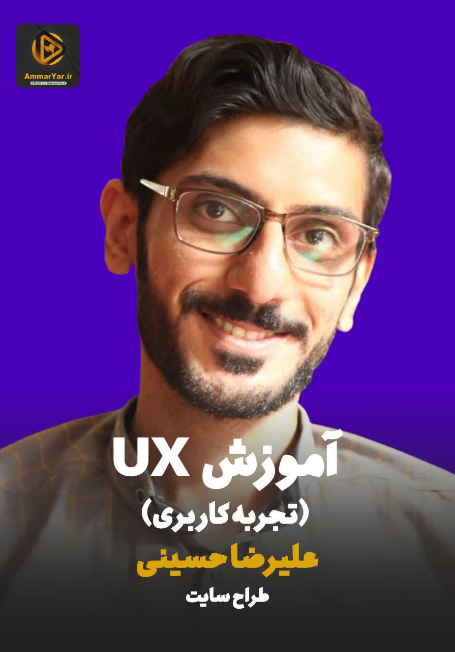 دوره آموزشی UX (تجربه کاربری)