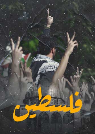 فلسطین