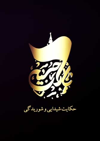 یاران حسین