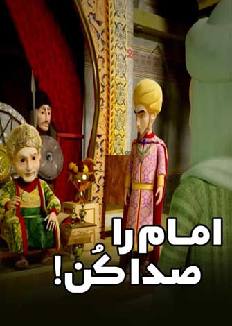 امام را صدا کن