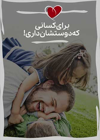 برای کسانی که دوستشان داری