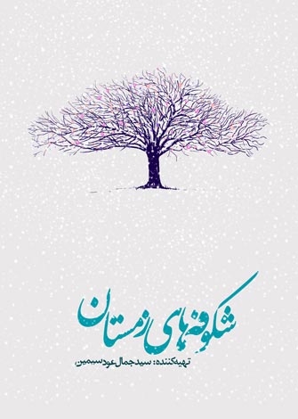 شکوفه های زمستان