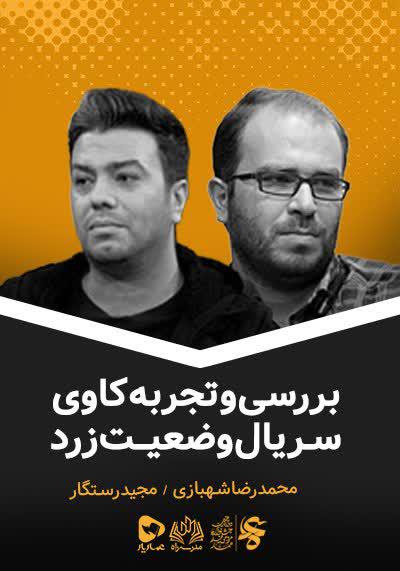 راه - بررسی و تجربه کاوی سریال وضعیت زرد