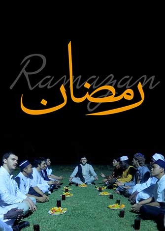 رمضان