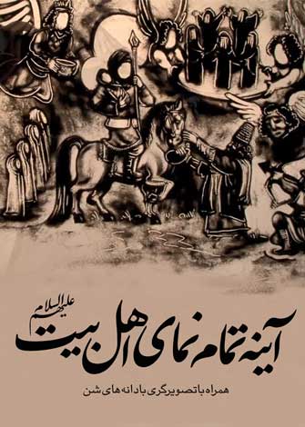 آیینه تمام نمای اهل بیت