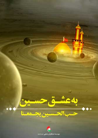 به عشق حسین (ع)