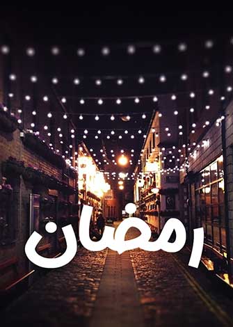 رمضان