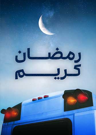 رمضان کریم