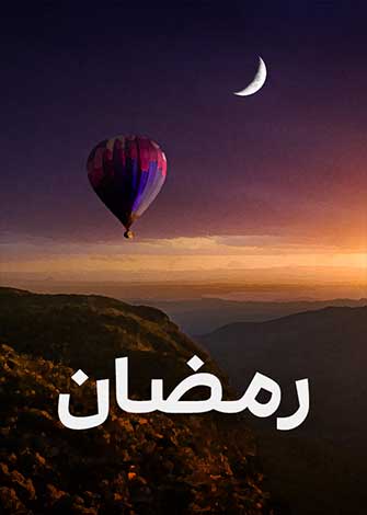 رمضان