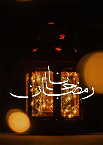 رمضان جانا