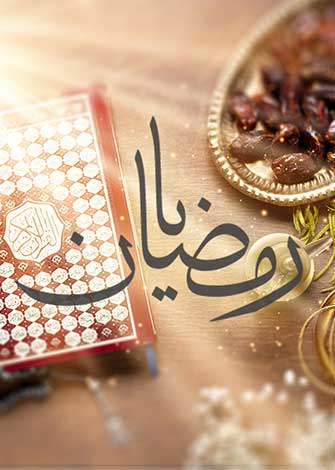 یا رمضان