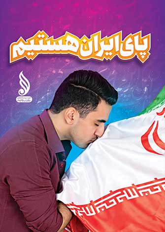 پای ایران هستیم