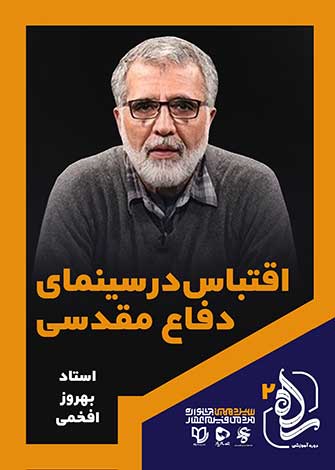 راه2 - اقتباس در سینما دفاع مقدسی