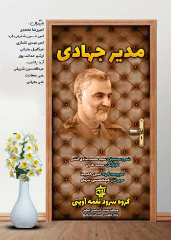 مدیر جهادی