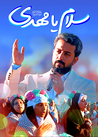 سلام یامهدی