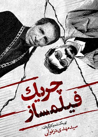 چریک فیلمساز