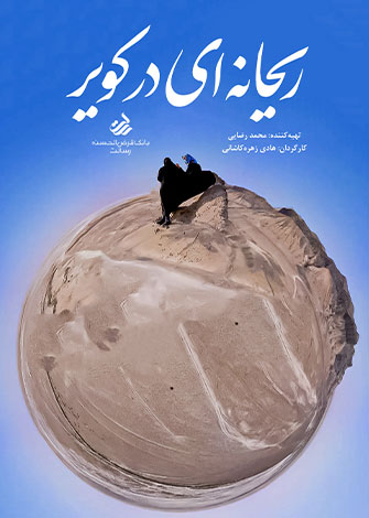 ریحانه در کویر