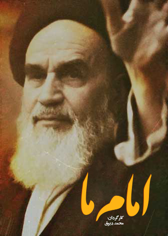 امام ما