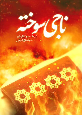 ناجی سوخته