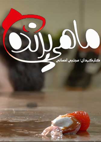 ماهی پرنده