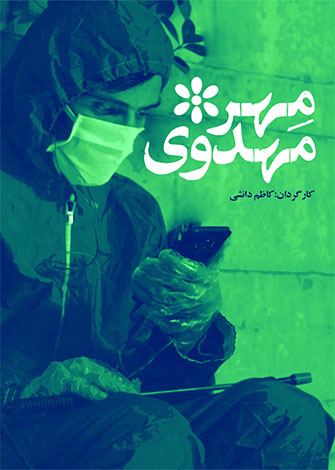 مهر مهدوی