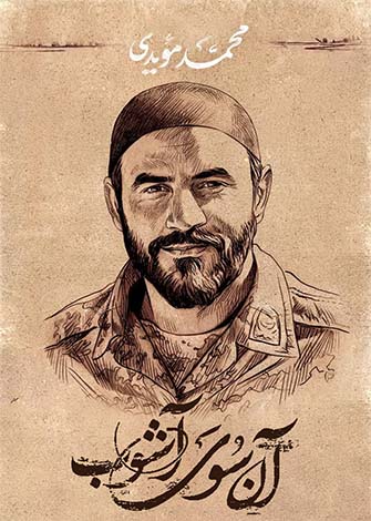 شهید محمد مویدی