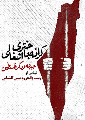 کرانه باختری اشغالی، جبهه دیگر فلسطین