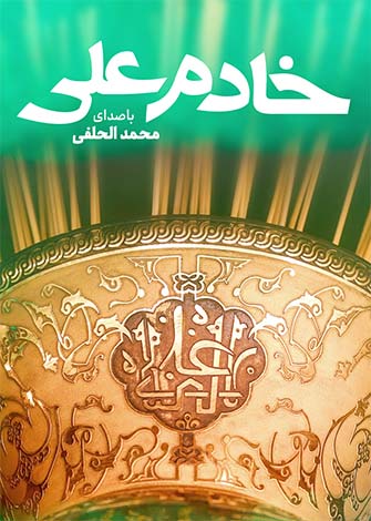 خادم علی (استریم)