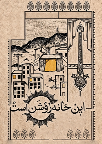 این خانه روشن است