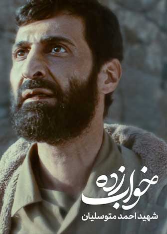 خواب زده(حاج احمد متوسلیان)