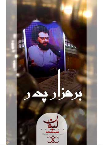 بر مزار پدر