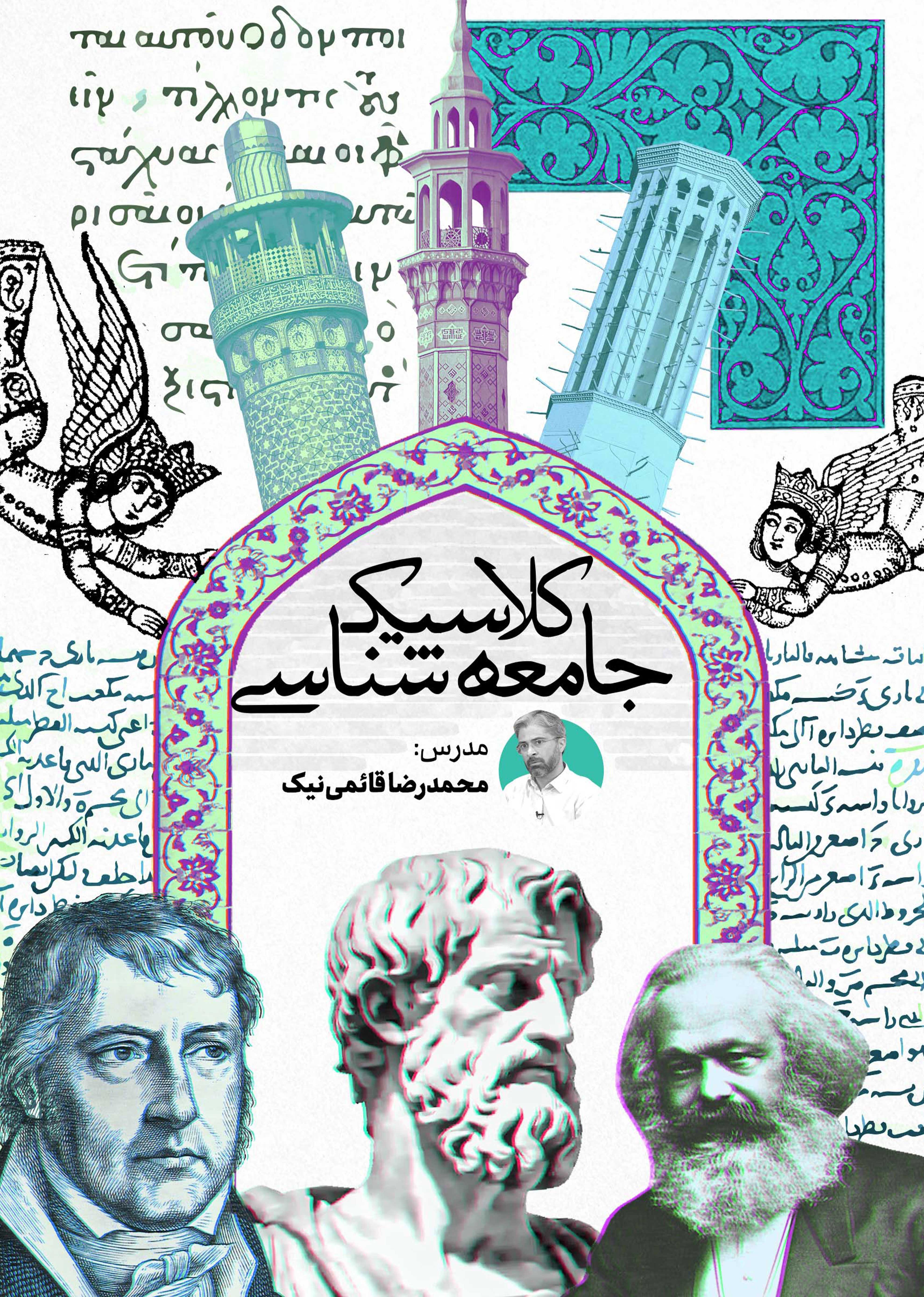 جامعه شناسی کلاسیک